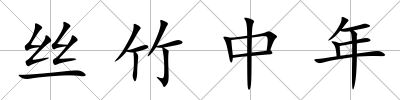 絲竹中年