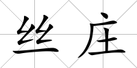絲莊
