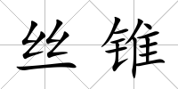 絲錐