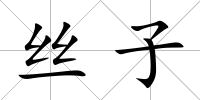 絲子