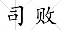 司敗