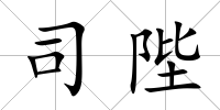 司陛