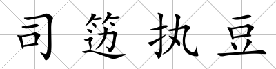 司籩執豆
