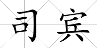 司賓