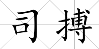 司搏