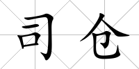司倉
