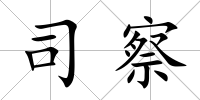 司察