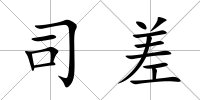 司差