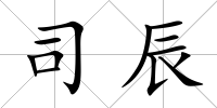 司辰