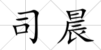 司晨