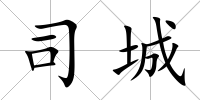 司城