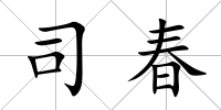 司春