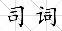 司詞