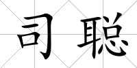 司聰