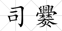 司爨