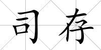 司存