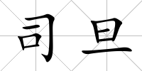 司旦