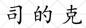 司的克