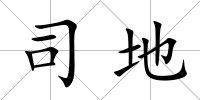 司地