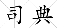 司典