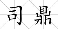 司鼎