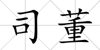 司董