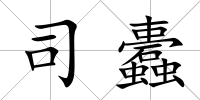 司蠹