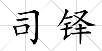 司鐸