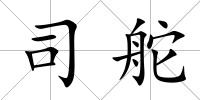 司舵