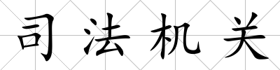 司法機關