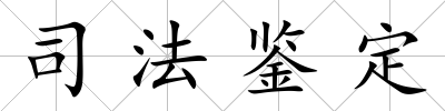 司法鑒定