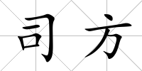 司方