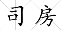 司房