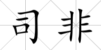 司非