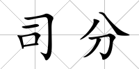 司分