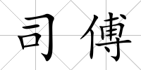 司傅