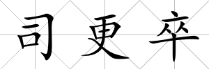 司更卒