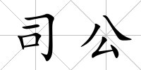 司公