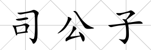 司公子