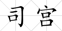司宮