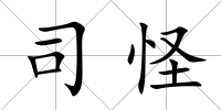 司怪