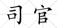 司官