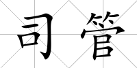 司管