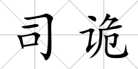 司詭
