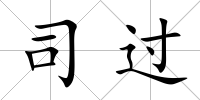 司過