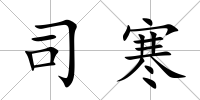 司寒