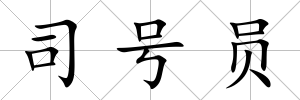 司號員