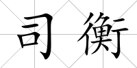 司衡