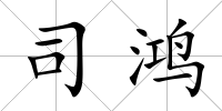 司鴻