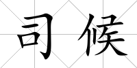 司候